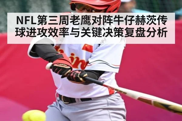 NFL第三周老鹰对阵牛仔赫茨传球进攻效率与关键决策复盘分析(NG28)